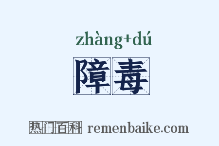 障毒是什么意思的图片